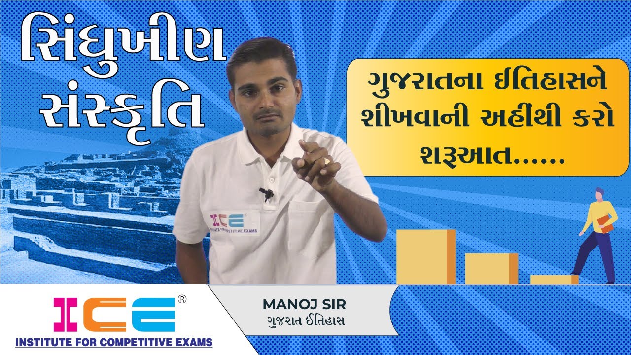 Gujarat No Itihas || ગુજરાતના ઇતિહાસ - સિન્ધુખીણની સંસ્કૃતિ || ICE Rajkot