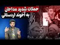 حملات شدید مداحان به آخوند اردستانی که بی غیر ی علی را افشا کرد