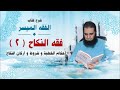 052 أحكام الخطبة و شروط و أركان النكاح شرح كتاب الفقه الميسر م علاء حامد 