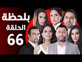 BiLa7za Episode 66 مسلسل بلحظة الحلقة 66 