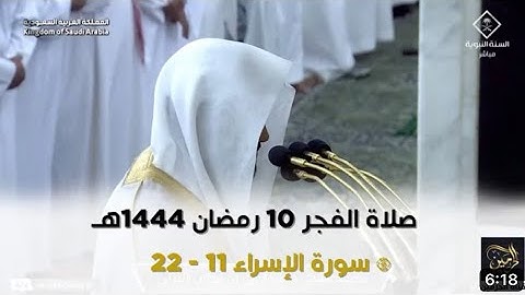 سورة الإسراء : ٩ - ٢٢ | صلاة الفجر ١٠ رمضان ١٤٤٤ هـ | فضيلة الشيخ د.عبدالباري الثبيتي