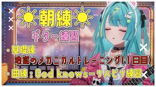 〘 朝活☀ 〙久々のエレキギター練習🎸再開するわね…！〘 紫電ライム/Varium 〙