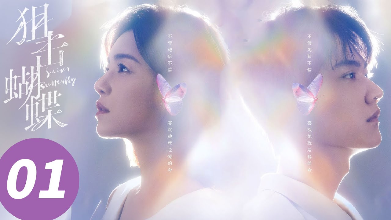 ENG SUB【狙击蝴蝶 Sniper Butterfly】EP01 岑矜偶遇李雾，回忆辍学求助（陈妍希，周柯宇）