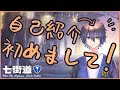 【自己紹介】七街道と申します!【新人Vtuber】