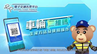 【電子交通告票 • 車輛二維碼】