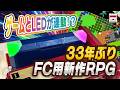 ゲームとLEDが連動!?33年ぶりのFC用新作RPGの開発が始まる!