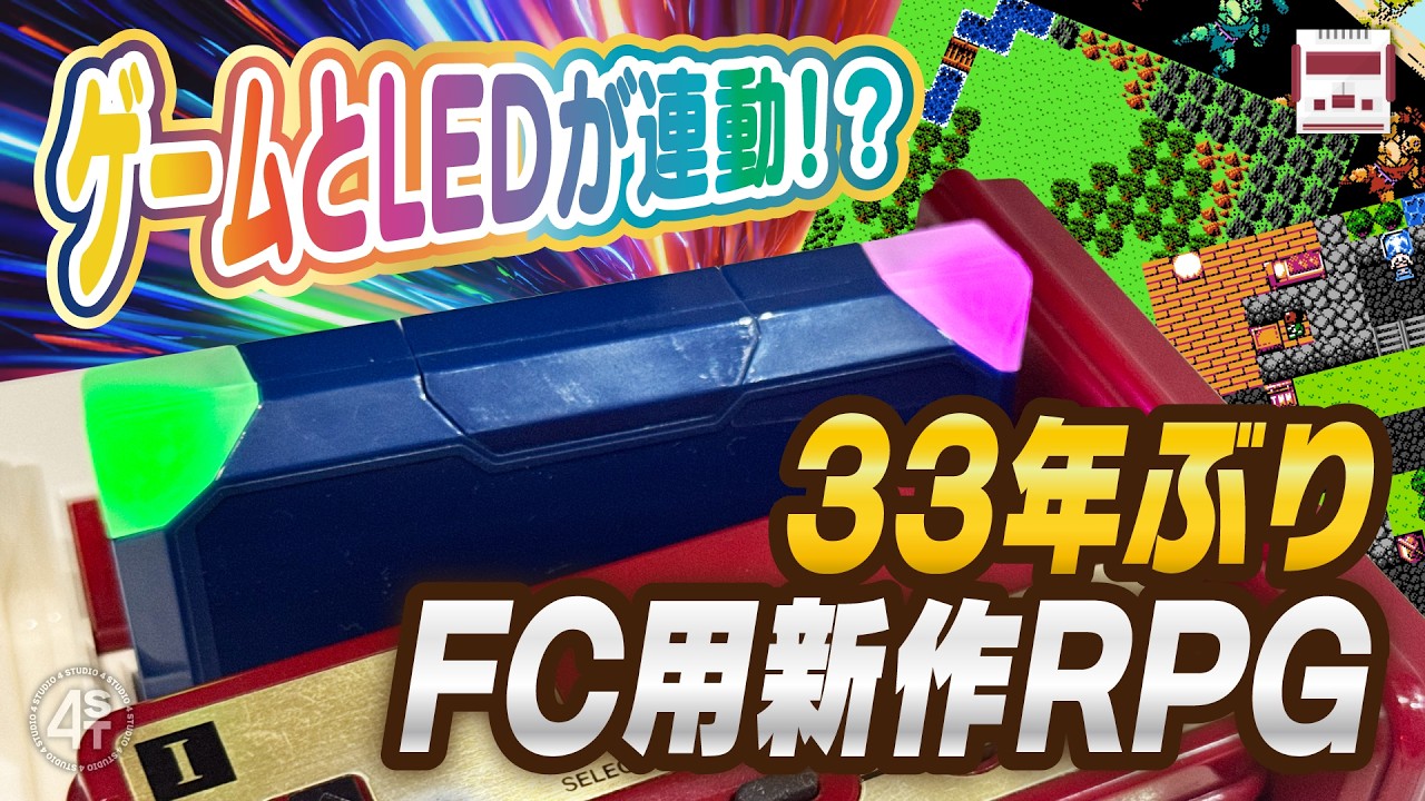 ゲームとLEDが連動!?33年ぶりのFC用新作RPGの開発が始まる!