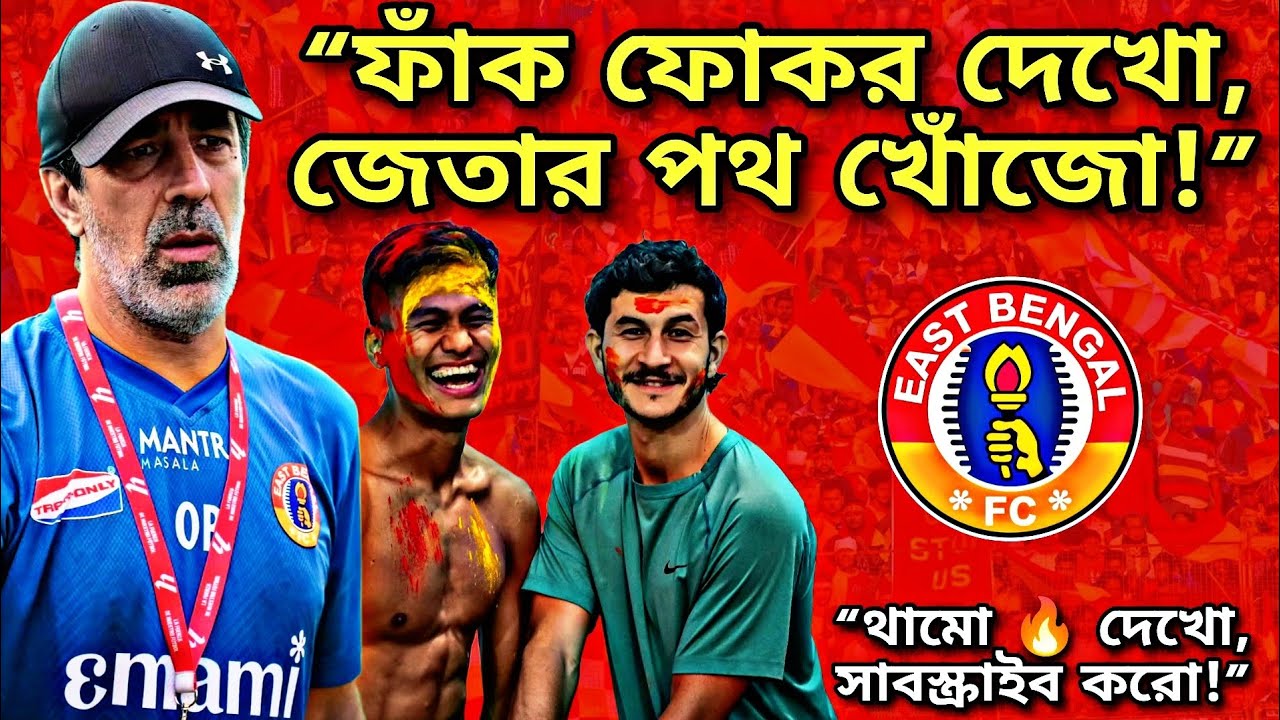 “Warning Signal! FC Goa ম্যাচের আগে East Bengal-এর বড় সমস্যা ফাঁস”|| Bengali Sports Vlog Special ⚽