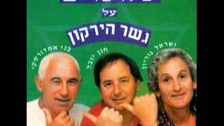 Video thumbnail of "שלושרים על גשר הירקון   מי מפחד מגברת לוין"