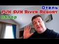 FUN&SUN SMART River Resort 5*. Белек, Турция.