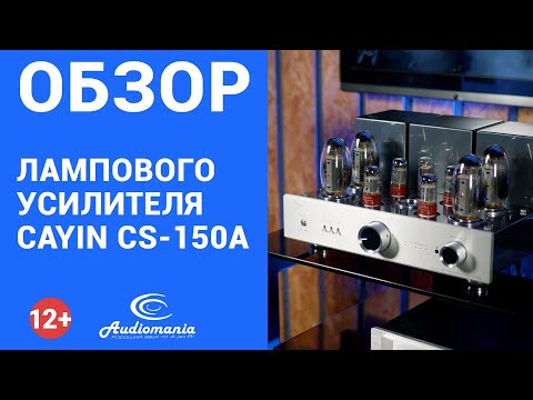 Видео: Обзор Cayin CS-150A. По-настоящему музыкальный ламповый усилитель для любых жанров