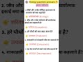 जीव विज्ञान महत्वपूर्ण प्रश्न। biology महत्वपूर्ण प्रश्न। competition biology questions