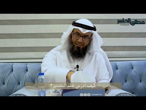 كيف أدرس علم التفسير