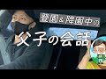 基本歌ってる保育園送り迎え時の車内会話。【シングルファザー VLOG】