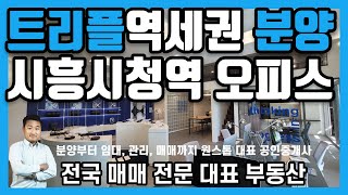 [트리플역세권 오피스 분양] 시흥시청역 테라타워 분양EVENT 진행중