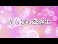 【がんばれ受験生】Vol.３「ビリーブ Belive」