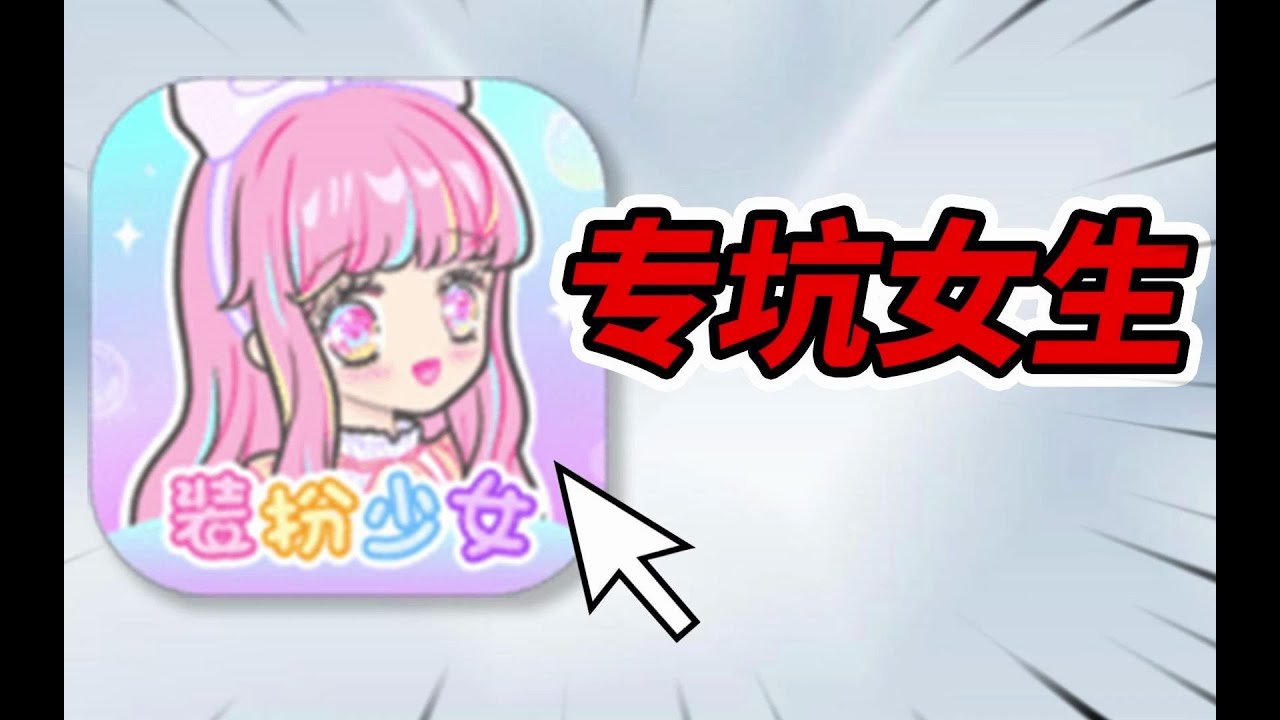 快举报！这玩意专门坑骗未成年女生！