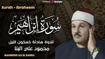 سورة إبراهيم تلاوة خاشعة ومؤثرة تريح القلب للشيخ محمود علي البنا