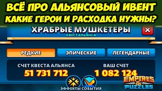картинка: АЛЬЯНСОВЫЙ ИВЕНТ МУШКЕТЁРЫ // ТЕОРИЯ И ПРАКТИКА // Empires Puzzles // Империя пазлов