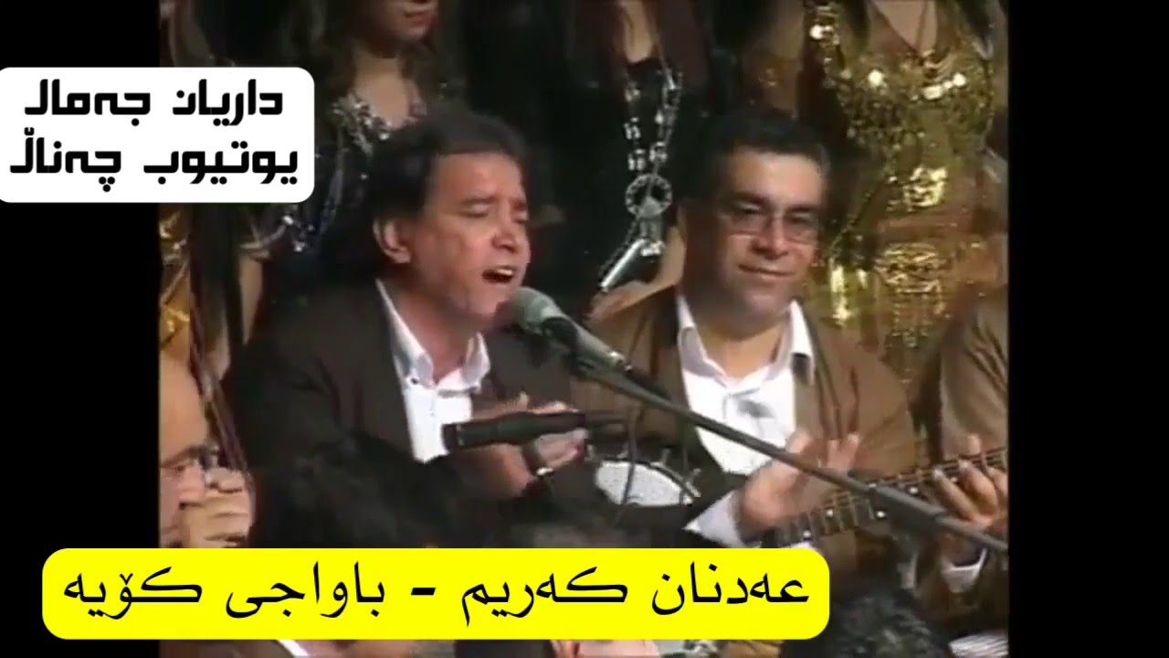 Adnan Karim ~ Bawaji Koya (Yadi Bawa Tahir)  Zoor Zor Xosh Blaw Nakrawa ~ عەدنان کەریم باواجی کۆیە