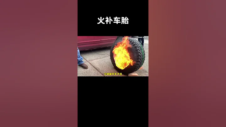 這樣的補胎方式你們見過嗎，一瞬間輪胎就能複位#汽車 #科普 #car - 天天要聞