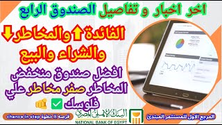 تفاصيل الصندوق الرابع البنك الاهلي المصري الفائدة⬆والمخاطر⬇والشراء والبيع وكل تفاصيل✅