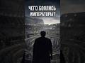 Колизей: как императоры контролировали толпу