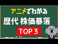 歴代の株価大暴落3選!リーマンショックを超える大暴落があった?簡単解説!