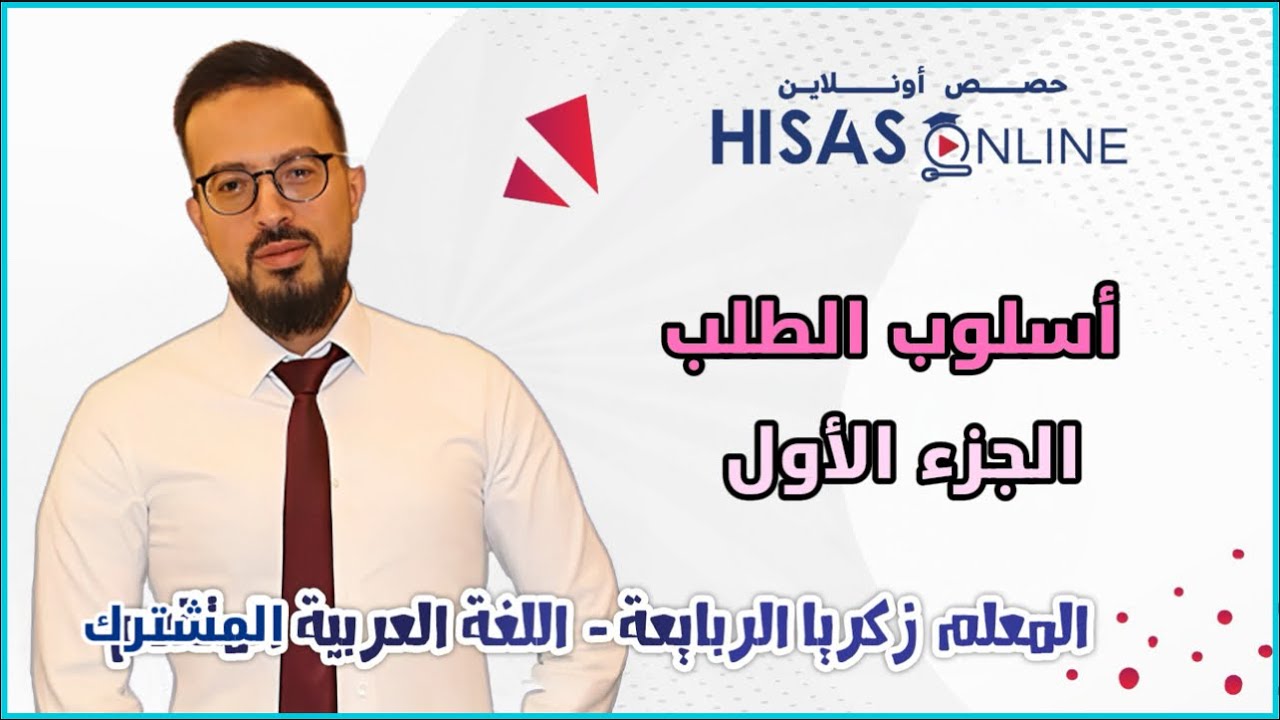 اسلوب الطلب ج1 , زكريا الربايعة , اللغة العربية 11 , توجيهي 2009