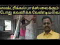 electrical work metal box Fixing | எலக்ட்ரிக்கல் பாக்ஸ் வைக்கும் போது கவனிக்க வேண்டியவை