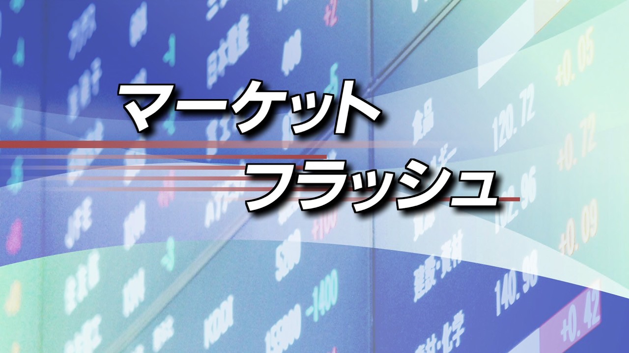 3月10日(火)東京マーケットフラッシュ＋中国マーケット＜前引け＞