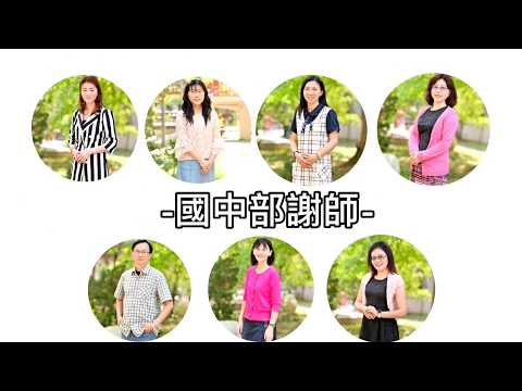109級興國高中畢業典禮《高國中部謝師》完整版