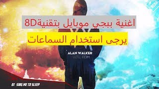 (8D) اغنية ببجي موبايل الاصلية مع I alan walker - on my way