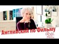 Английский Язык по Фильмам. The Devil wears Prada - Диалоги из Дьявол носит Prada
