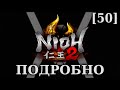Nioh 2 - Подробное прохождение/гайд [50] - Далекая мечта