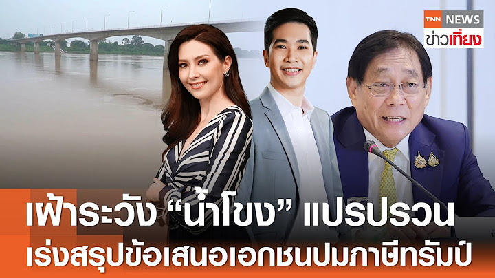 รับชม Live:TNNข่าวเที่ยง วันที่ 14 ก.ค. 2568 -เร่งรวมข้อเสนอเอกชนก่อนยื่นเพิ่มให้สหรัฐฯ