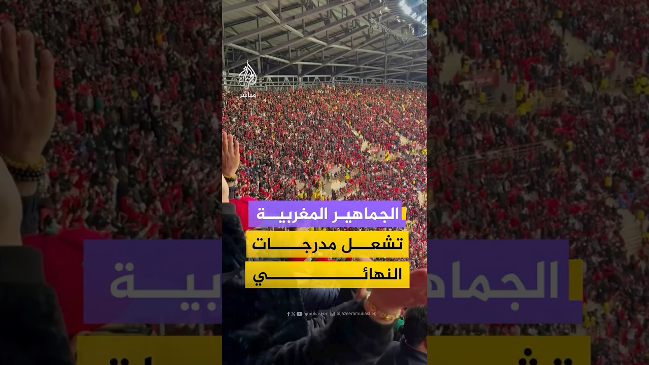 الجماهير المغربية تشعل مدرجات النهائي