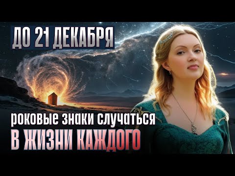 ЭТИ Знаки в ДЕКАБРЕ, которые заложат ВЕСЬ 2026 год. Их НЕЛЬЗЯ Игнорировать!