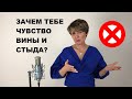 Как избавиться от чувства вины и стыда? Аутоагрессия