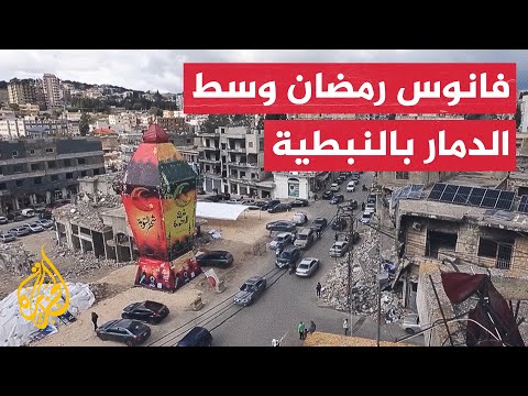 فانوس رمضاني كبير وسط الدمار بسوق النبطية اللبناني