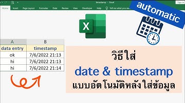 Excel สอนใส่ date and time stamp อัตโตมัติเมื่อใส่ข้อมูล (ไม่ใช้VBA)