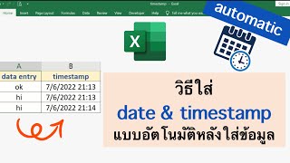 Excel สอนใส่ date and time stamp อัตโตมัติเมื่อใส่ข้อมูล (ไม่ใช้VBA)