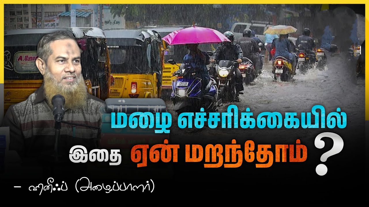 மழை எச்சரிக்கையில் இதை ஏன் மறந்தோம்?┇ஹனீஃப் (அழைப்பாளர்) 1-12-2024┇Way to Paradise Class