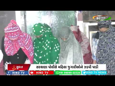 જુગારધામ પર સુરત પોલીસના દરોડા