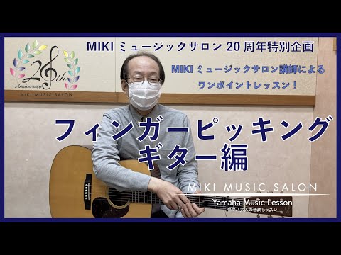 【大阪・神戸】ワンポイントアドバイスレッスン～フィンガーピッキングギター編～【三木楽器の大人の音楽】