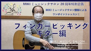 【大阪・神戸】ワンポイントアドバイスレッスン～フィンガーピッキングギター編～【三木楽器の大人の音楽】