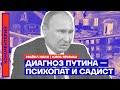 Диагноз Путина — психопат и садист