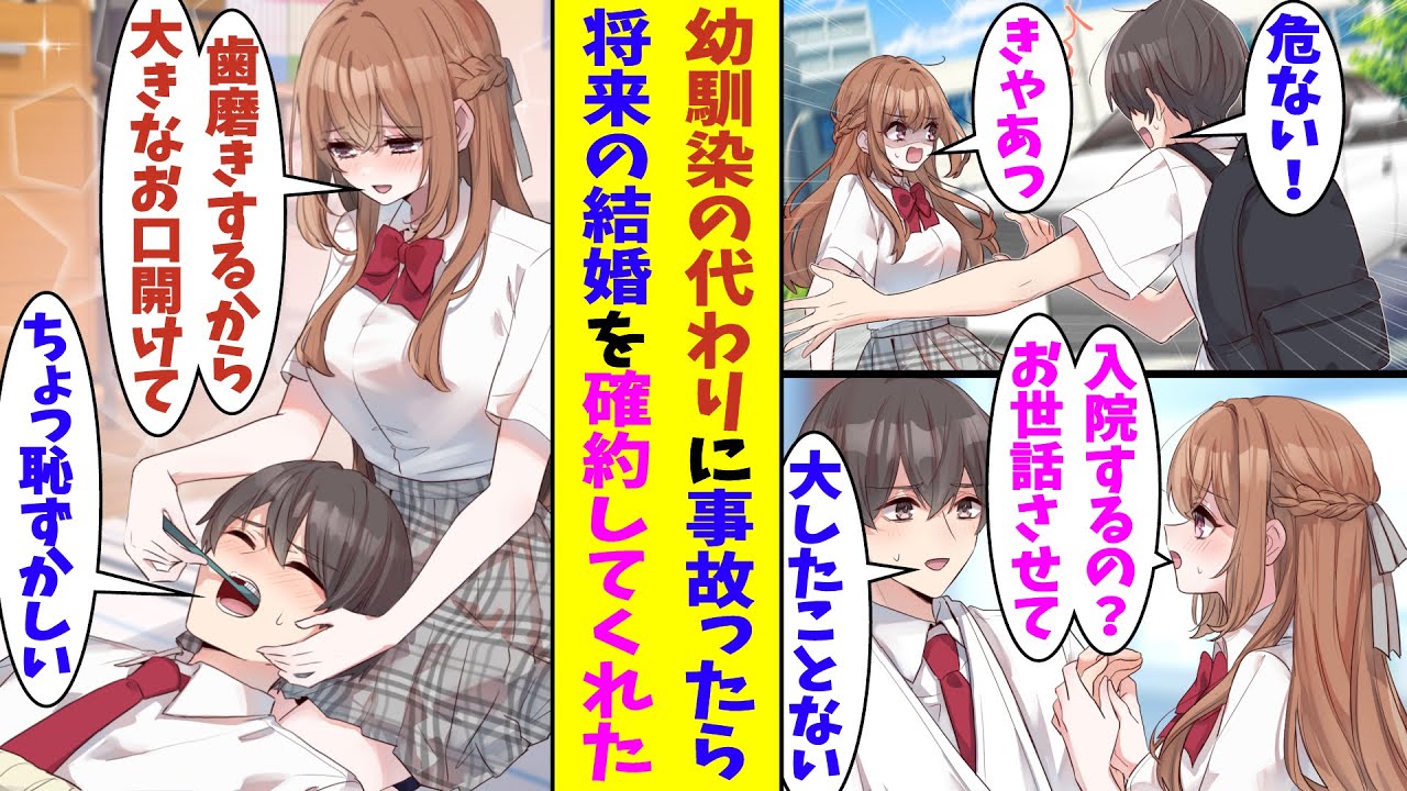 【漫画】「将来一緒に子供作ろうね？」過保護な幼馴染に世話される俺。幼馴染が交通事故に遭う寸前で庇って入院することになった結果→幼馴染のお世話が過剰になって、将来のお嫁さんのように俺を甘やかしてくる！？