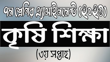 Class 7 Agriculture Assignment 2021 || ৭ম শ্রেণির কৃষিশিক্ষা এসাইনমেন্ট ২০২১ || Answer ।। iSchool