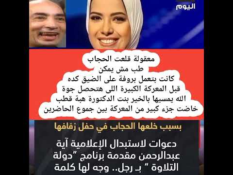 دعوات لإستبدال آية عبد الرحمن مقدمة برنامج دولة التلاوة بعد خلعها الحجاب ليلة زفافها 